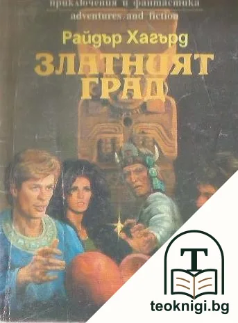 Златният град — корица