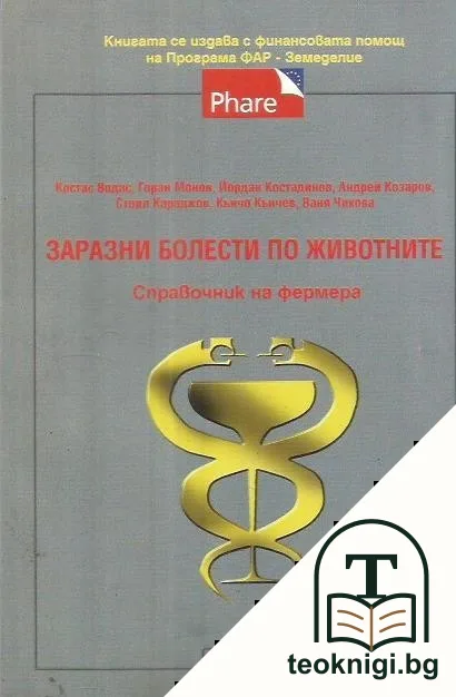 Заразни болести по животните — корица
