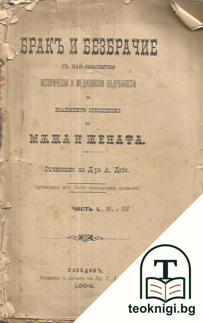 Бракъ и безбрачие. В три части. Част 1-3 — корица