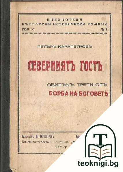 Борба на боговете. Свитъкъ 3: Северниятъ гостъ — корица