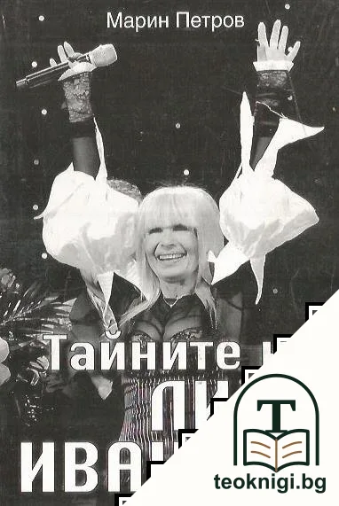 Тайните на Лили Иванова — корица