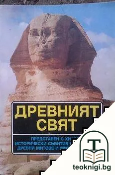 Древният свят, представен с хиляда исторически събития и личности, древни митове и митични герои — корица