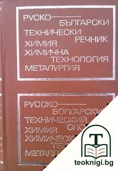Руско-български технически речник: Химия, химична технология, металургия — корица