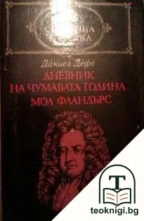 Дневник на чумавата година; Мол Фландърс — корица
