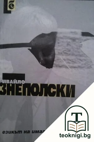 Езикът на имагинерния преход — корица