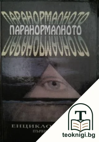 Паранормалното. Енциклопедия. Том 1 — корица