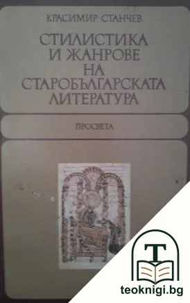 Стилистика и жанрове на старобългарската литература — корица
