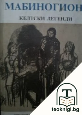 Мабиногион — корица