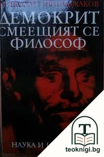 Демокрит - смеещият се философ — корица