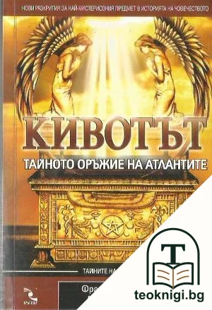 Кивотът - тайното оръжие на атлантите — корица