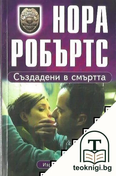 Създадени в смъртта — корица