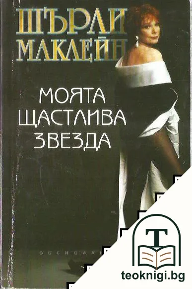 Моята щастлива звезда — корица