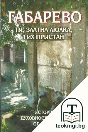 Габарево - ти, златна люлка, тих пристан — корица