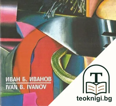 Иван Б. Иванов — корица