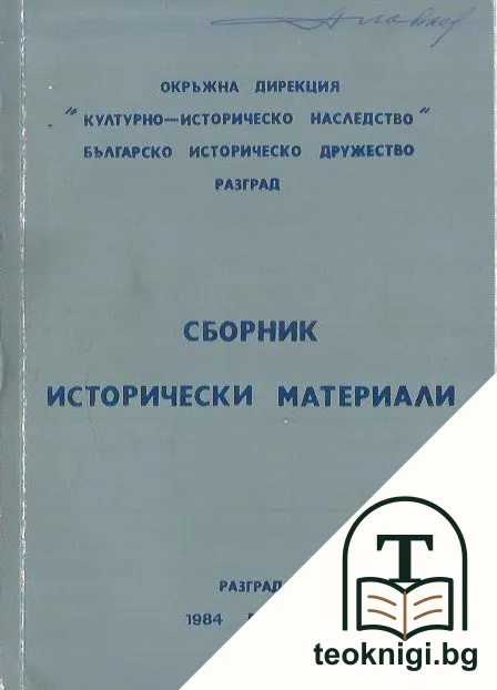 Сборник исторически материали — корица
