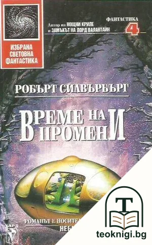 Време на промени — корица