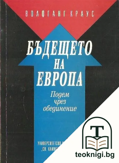 Бъдещето на Европа — корица
