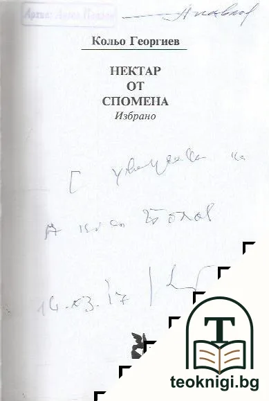 Нектар от спомена — корица