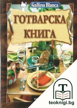 Готварска книга — корица