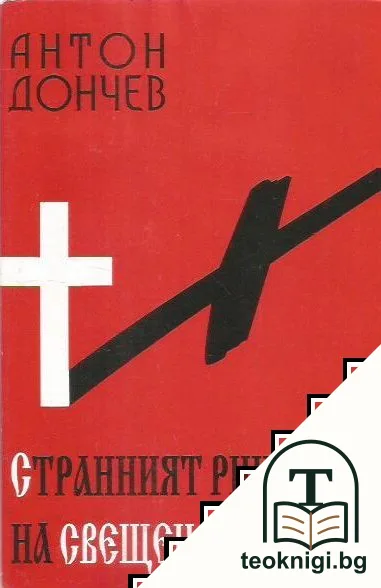 Странният рицар на Свещената книга — корица