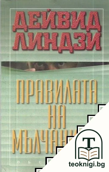 Правилата на мълчанието — корица