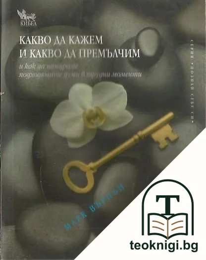 Какво да кажем и какво да премълчим — корица