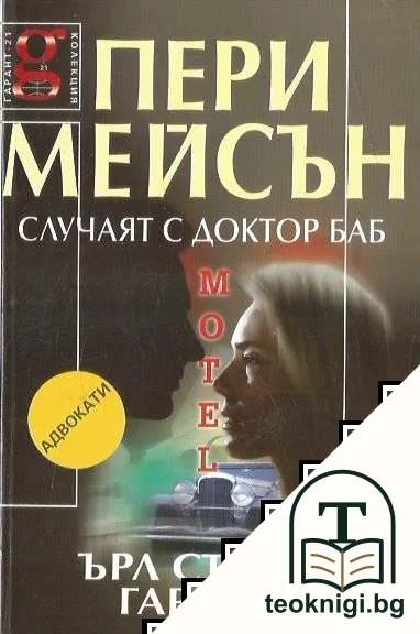 Пери Мейсън: Случаят с доктор Баб — корица
