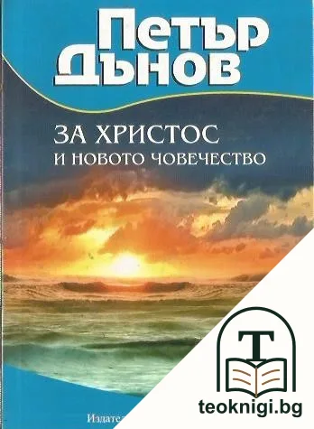 За Христос и новото човечество — корица