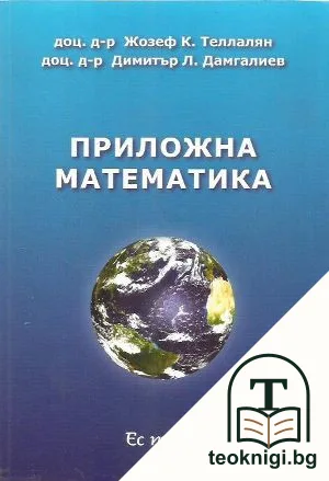 Приложна математика — корица