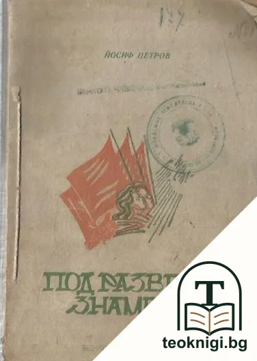 Под развети знамена — корица