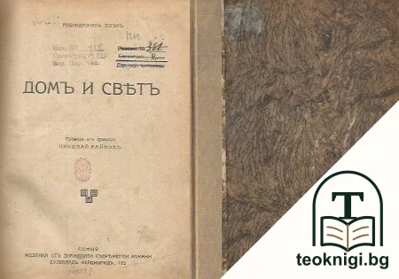 Домъ и святъ — корица