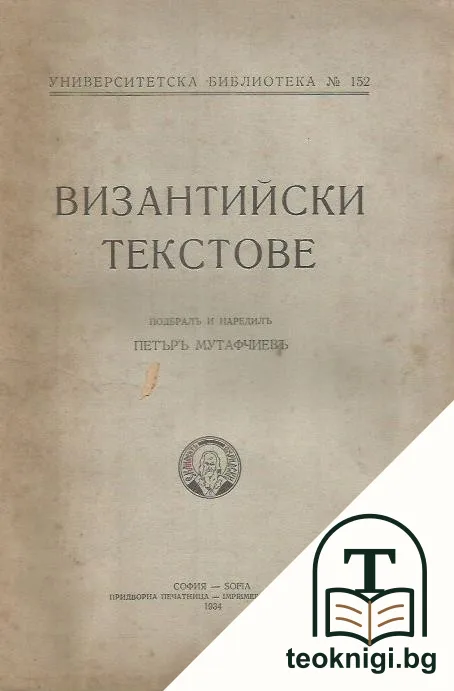 Византийски текстове — корица