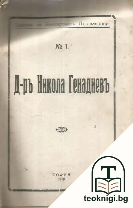 Д-р Никола Генадиевъ — корица