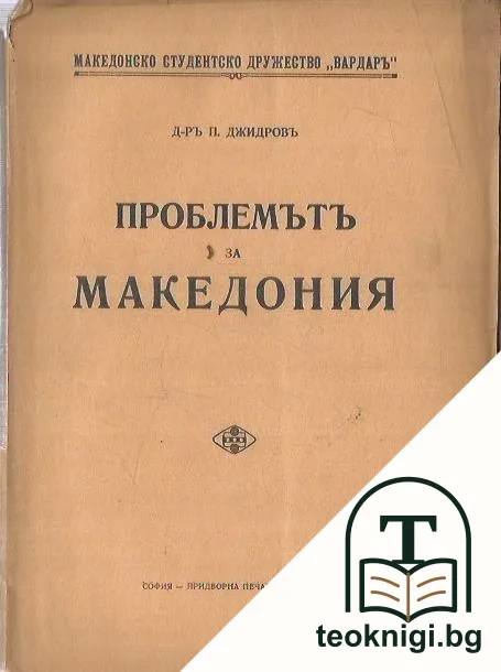 Проблемътъ за Македония — корица