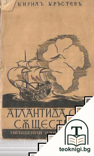 Атлантида още съществува — корица
