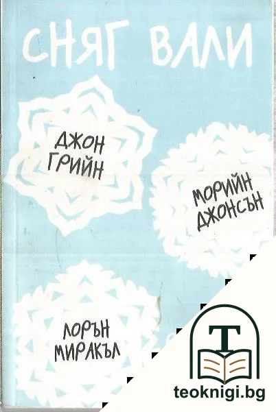 Сняг вали: Три романтични истории — корица