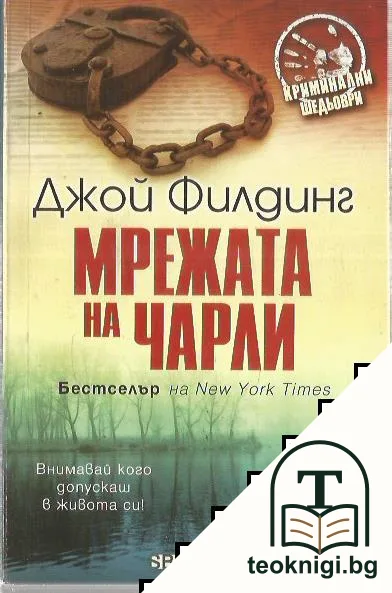 Мрежата на Чарли — корица