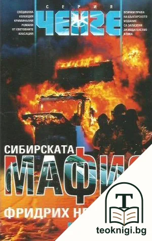 Сибирската мафия — корица
