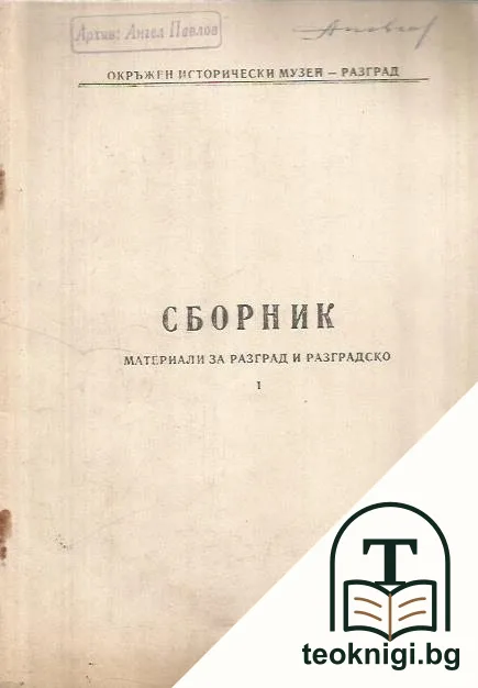 Сборник материали за Разград и Разградско — корица