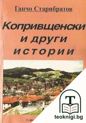 Копривщенски и други истории — корица