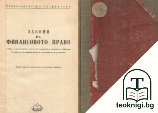 Закони на финансовото право — корица