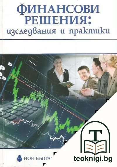 Финансови решения: Изследвания и практики — корица