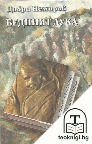 Бедният Лука — корица
