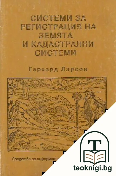 Системи за регистрация на земята и кадастрални системи — корица