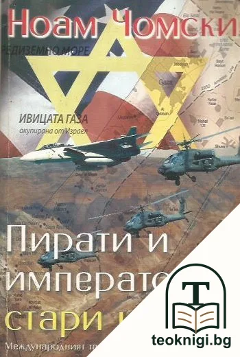 Пирати и императори, стари и нови — корица