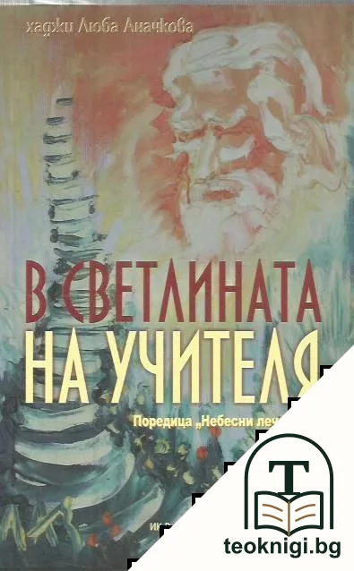 В светлината на Учителя — корица