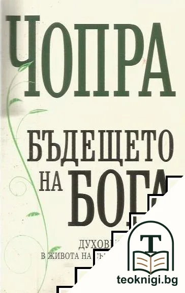 Бъдещето на Бога — корица