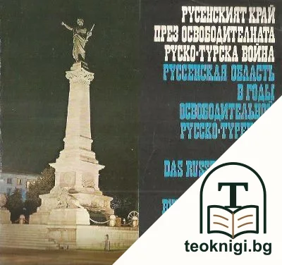 Русенският край през освободителната руско-турска война 1877-1878 — корица
