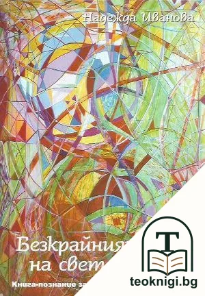Безкрайният кръг на светлината — корица