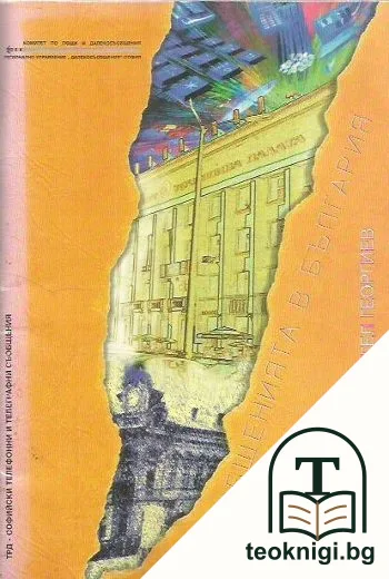 Съобщенията в България - 120 години — корица